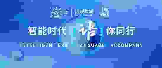 WAIC2020，达观数据携手浦东青联承办“智能时代，语你同行”主题论坛
