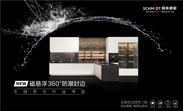 法国司米橱柜革新技术，以磁悬浮360°防潮封边技术推出3D米耐板！