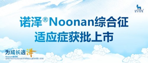 重组人生长激素注射液诺泽Noonan综合征适应症获批