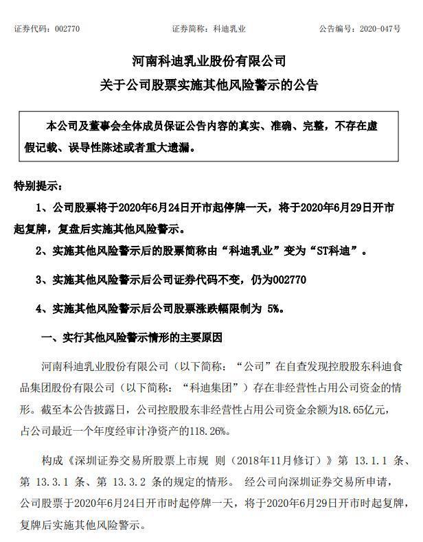 控股股东非经营性占用资金18.65亿 科迪乳业将被ST