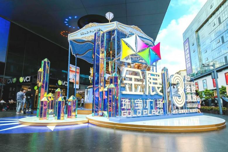中宝平 深圳金展珠宝广场同贺"金致展放"周年庆典