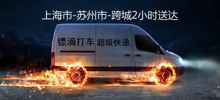 镖滴打车“超级快递”上海到苏州到嘉兴全面启动！跨城2小时送达