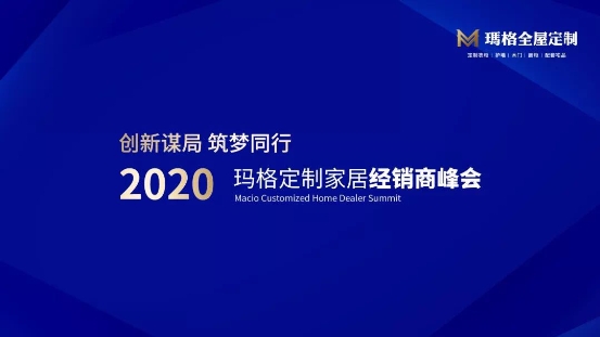 2020玛格定制家居经销商峰会｜千人携手“创新谋局 筑梦前行”