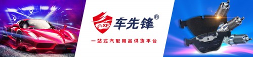 车先锋轮胎汽配批发厂家解析汽车后市场服务模式存在的问题