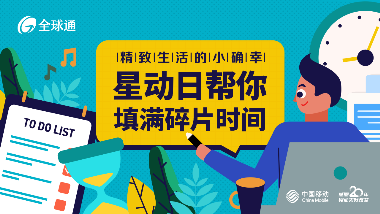 精致生活的小确幸 星动日帮你填满碎片时间