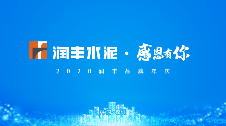 四年硕果扛使命，润丰水泥继续昂首前行！