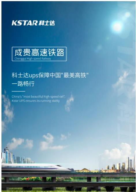 科士达UPS保障中国"最美高铁" 一路畅行