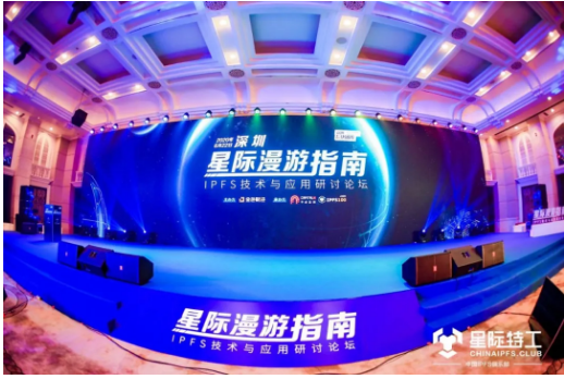 金色财经、IPFS星际特工—星际漫游之IPFS技术与应用峰会在深落幕