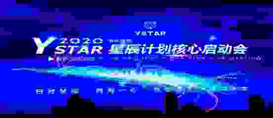 乘风破浪！Ystar星辰计划核心启动会在成都盛大开幕