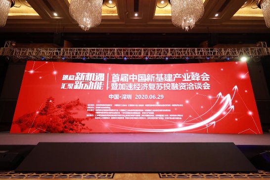 新基建新未来｜首届中国新基建产业峰会在深成功举办