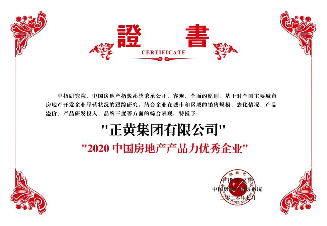 品质驱动正黄获评2020中国房地产产品力优秀企业