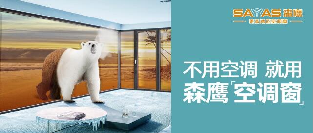  森鹰铝包木窗空调窗