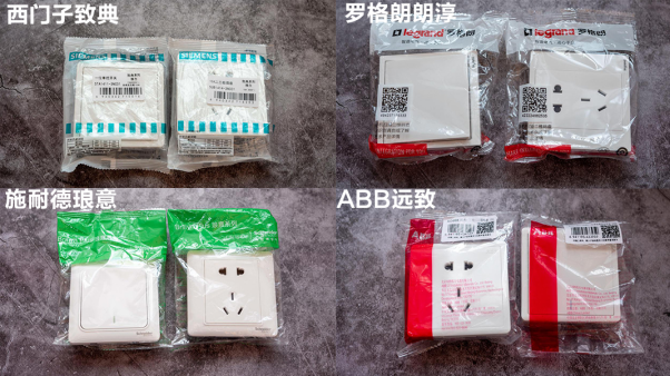西门子、施耐德、罗格朗、ABB，哪个品牌开关值得买？