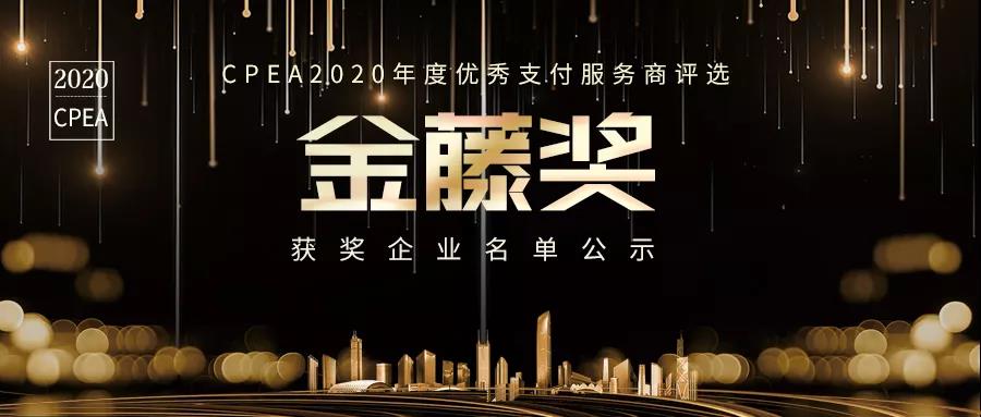 传化支付获“金藤奖”优秀第三方支付企业