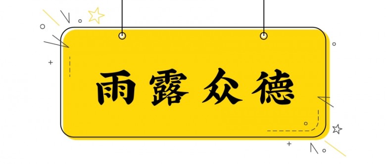 雨露众德版头@凡科快图.jpg