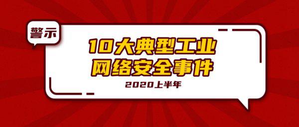 天地和兴：2020上半年10大典型工业网络安全事件