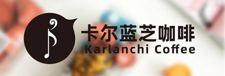 卡尔蓝芝精品咖啡——满足你对一杯好咖啡的所有想象