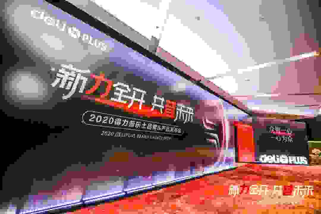 新力全开，共普未来 | 得力普乐士品牌&amp;产品发布会成功召开！
