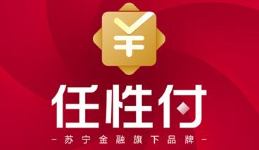 苏宁金融任性贷、任性付LOGO焕新升级为你开启全新品质生活