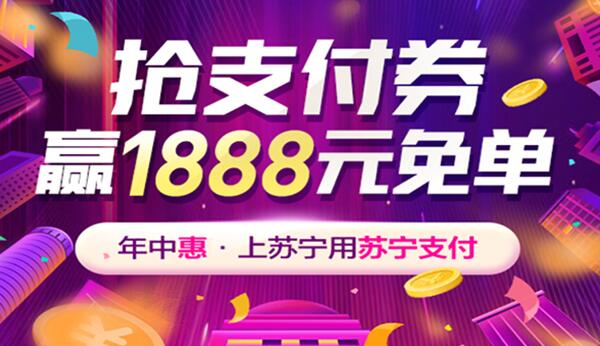 毕业季上苏宁买手机、电脑用苏宁支付  最高赢1888元免单