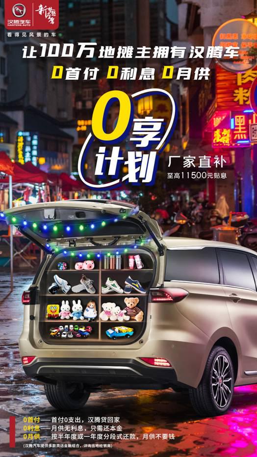 老司机算笔账，汉腾“0享计划”很值