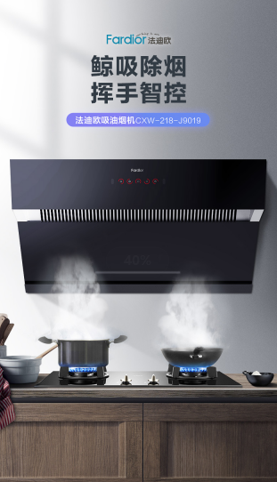 法迪欧新品鲸吸油烟机造就美好食光，挥手智控尽享清新烹饪
