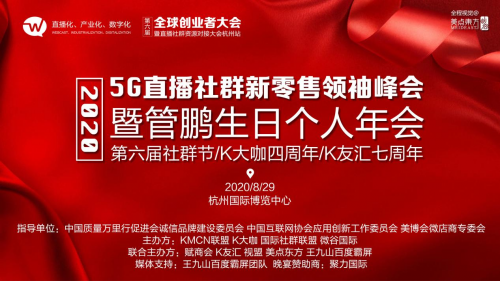 王九山百度霸屏团队联合发起5G直播社群新零售领袖峰会暨管鹏生日个人年会
