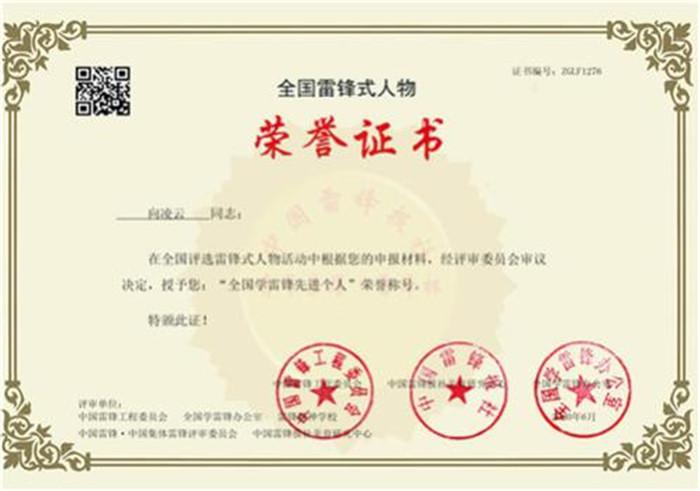 向凌云同志获评为“全国学雷锋先进个人”,授予“青年荣耀”勋章