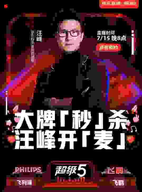史上最摇滚范儿的电商直播来了，汪峰喊你去剁手！