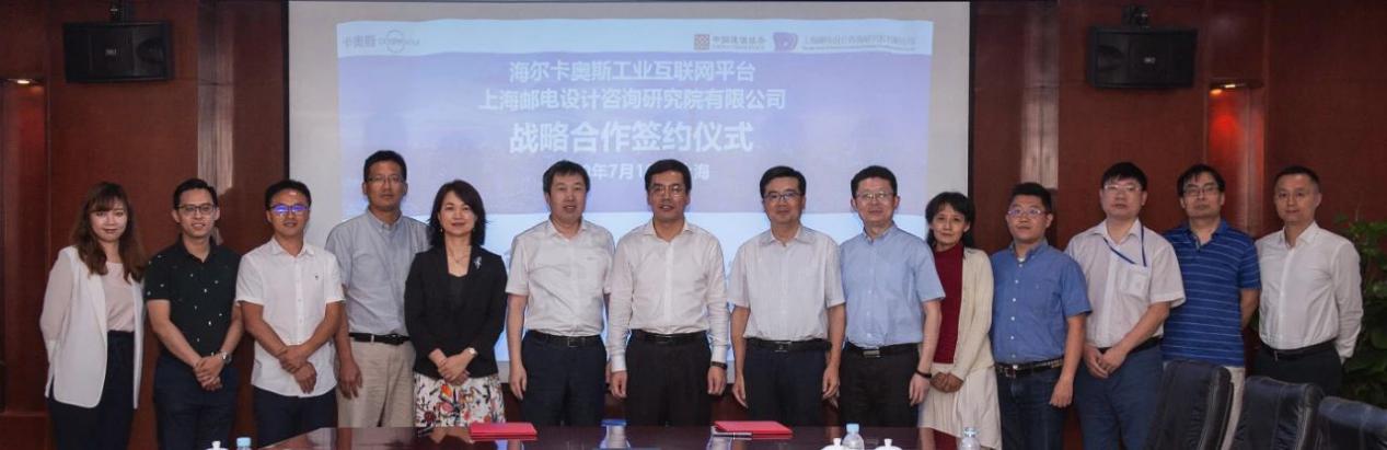 卡奥斯COSMOPlat联合上海邮电设计咨询研究院，围绕新基建展开战略合作