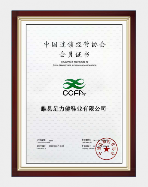 足力健加入中国连锁经营协会