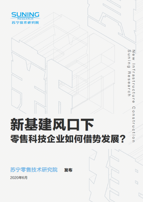 融合基础设施驱动零售科技破局 苏宁618发布“新基建”报告