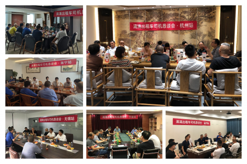滴滴出租车六地召开行业恳谈会 优化三项举措提升服务