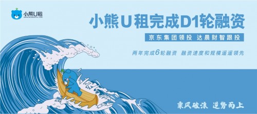 半年内在To B市场的第四次资本动作 京东领投小熊U租D1轮融资