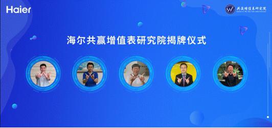 海尔共赢增值表研究院正式成立，打造物联网时代财务管理创新生态