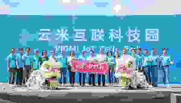 新物种再加速！云米互联科技园正式奠基，剑指5G时代大型高科技集团