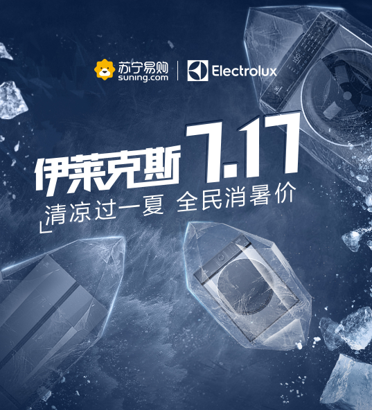 伊莱克斯多款洗衣机狂惠来袭，全民消暑价 洗过凉爽夏日！