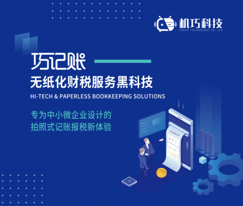 打破传统代账模式，“巧记账”火热上线，惠及中小企业降本增效