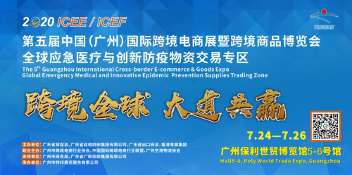7.24第五届ICEE广州跨境电商展载誉归来