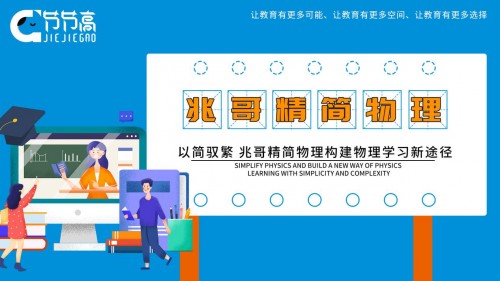 以简驭繁 兆哥精简物理构建物理学习新途径