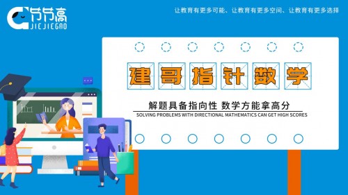 建哥指针数学：解题具备指向性 数学方能拿高分