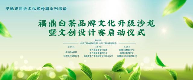 大咖齐聚共话福鼎白茶品牌文化升级之路