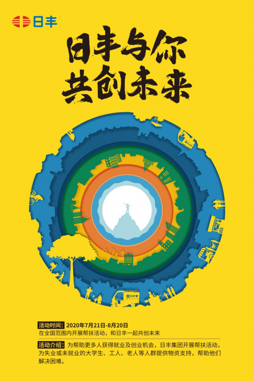 日丰公益帮扶活动“日丰与你 共创未来”即将开展