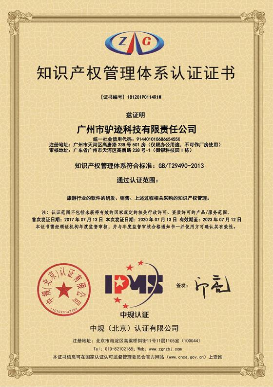 驴迹科技-知识产权管理体系认证证书_副本.jpg
