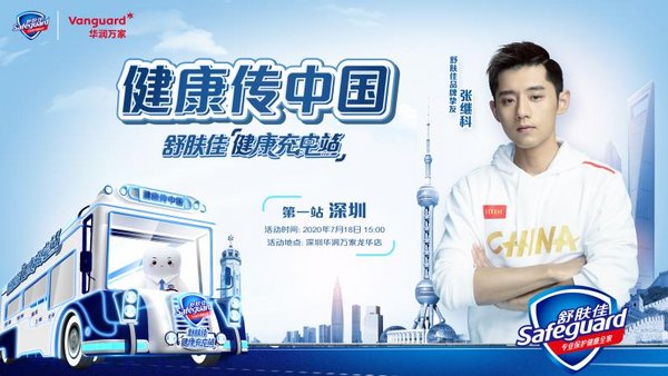 舒肤佳#健康传中国#携手张继科与深圳华润万家成功首发，传递健康守护