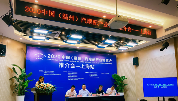 加快融入长三角一体化 2020温州汽摩配博览会上海站推介会圆满成功