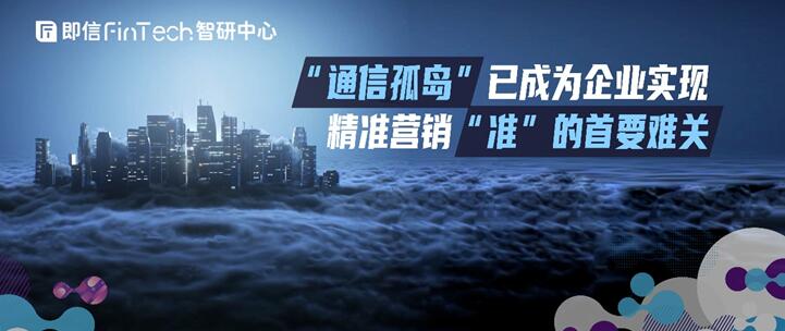 “通信孤岛”已成为企业实现精准营销“准”的首要难关