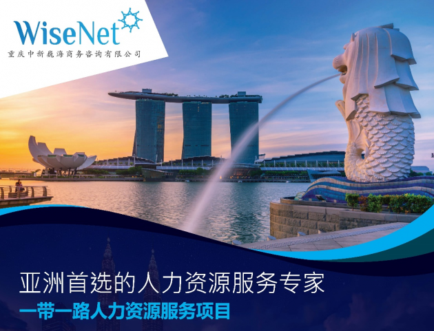 WiseNet Asia全面布局亚洲人才市场，以人为本用专注诠释至优服务