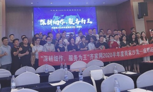 齐家网成都商家大会：赋能装企走进数字化转型“春天”
