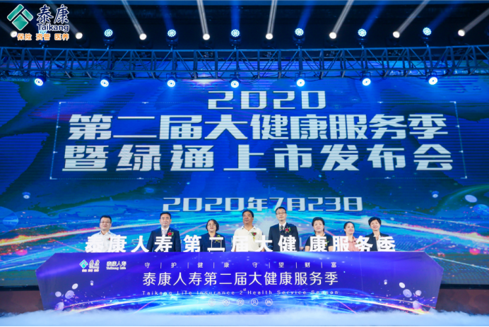 泰康人寿第二届大健康服务季启动 以长寿时代新方案赋能客户